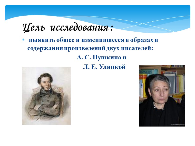 Цель  исследования :  выявить общее и изменившееся в образах и содержании произведений